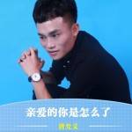 親愛的你是怎么了 (單曲)詳情