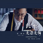 此生無怨無悔 (單曲)試聽