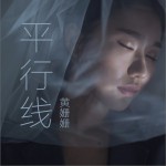 平行線 (單曲)試聽