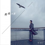 時光自渡 (單曲)試聽