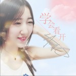 學會看開 (單曲)試聽