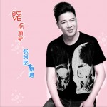 愛的源泉 (單曲)