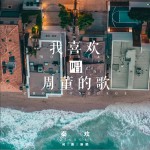 我喜歡唱周董的歌 (單曲)試聽