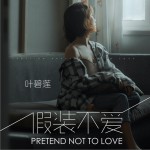 假裝不愛 (單曲)試聽