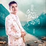 其實愛你不容易 (單曲)試聽