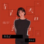 青春記 (單曲)試聽