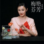 梅艷芬芳 (單曲)試聽
