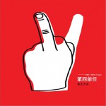 第四前任 (單曲)詳情