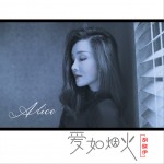 愛如煙火 (單曲)詳情
