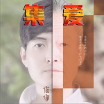 集愛試聽