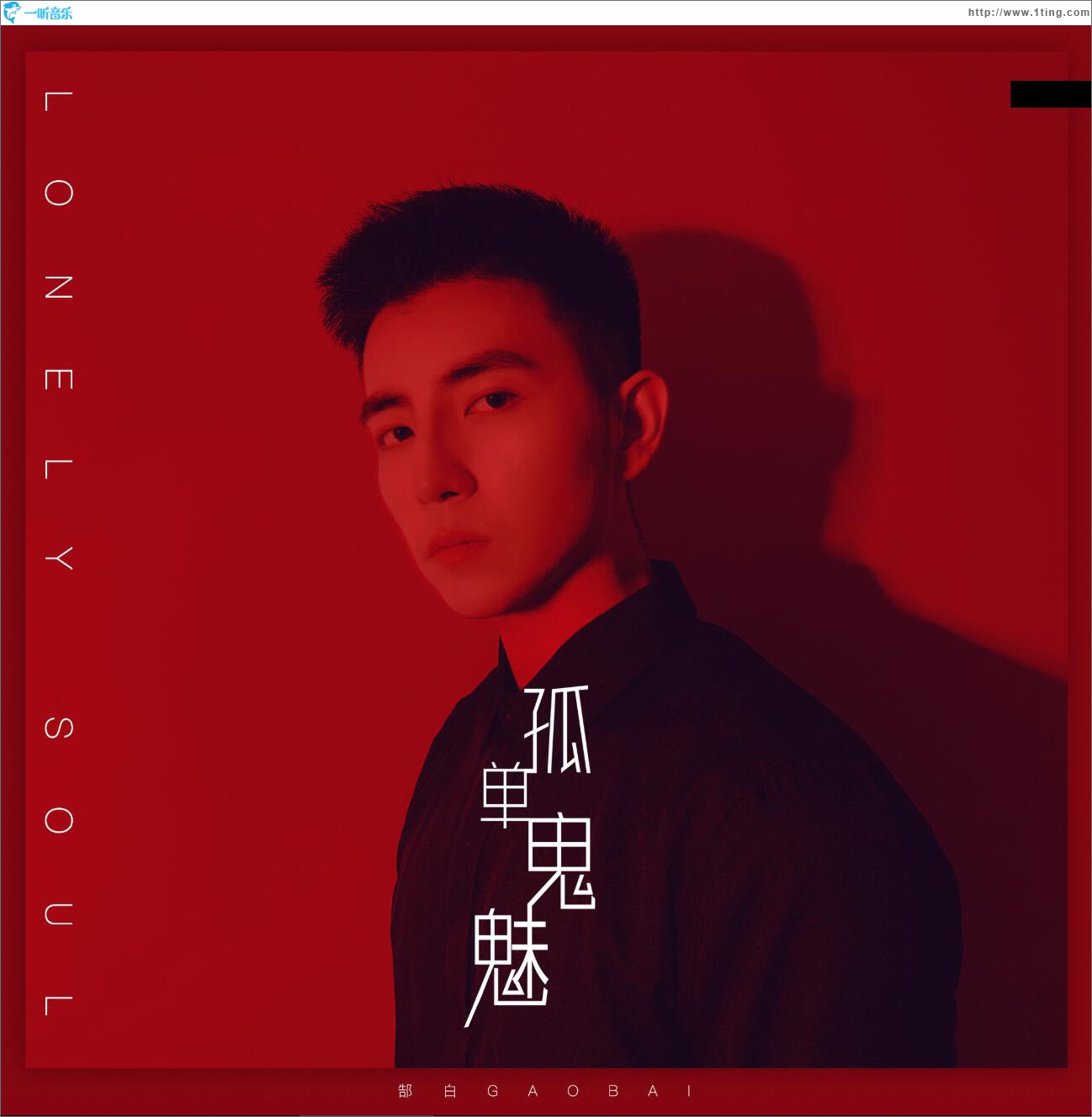 孤單鬼魅 (單曲)