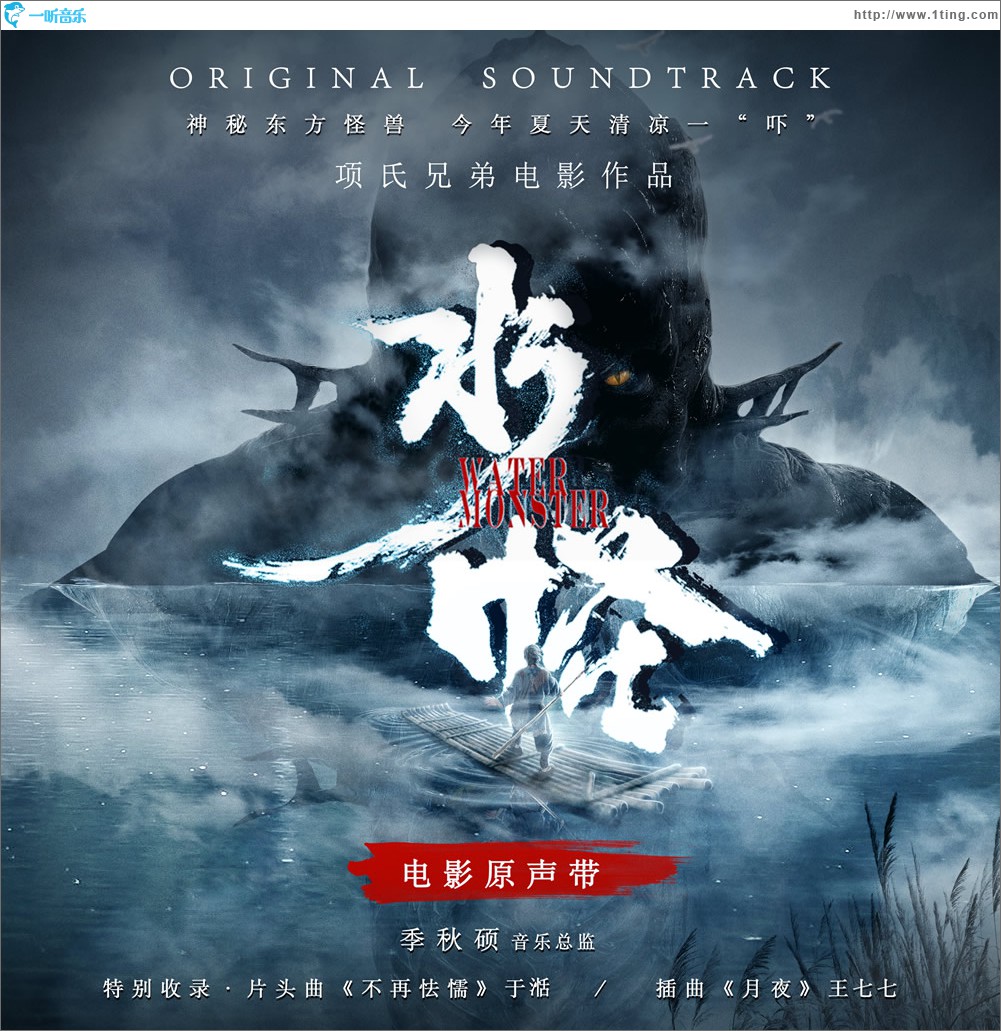 专辑封面水怪电影原声带单曲