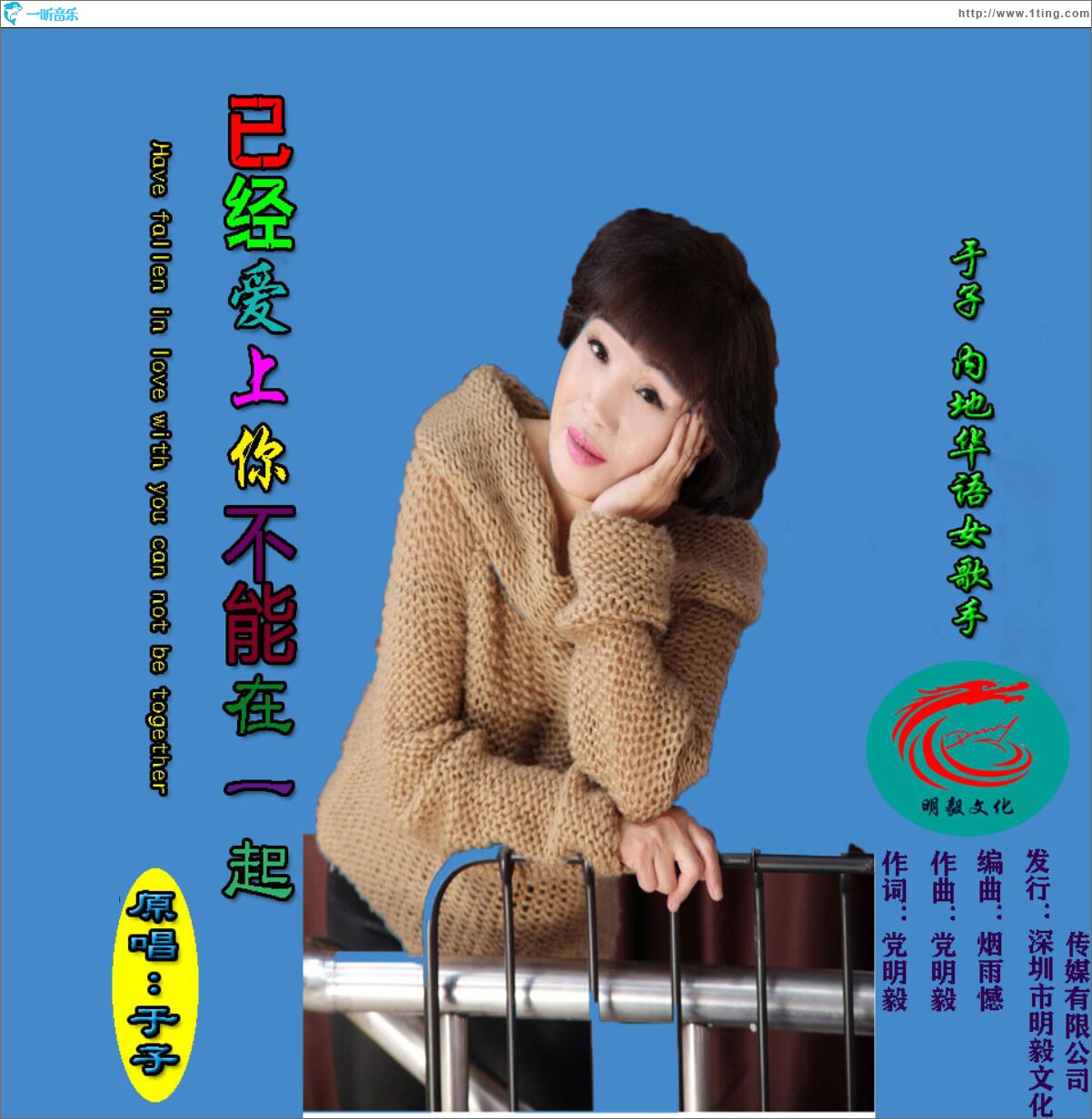 已經愛上你不能在一起 (單曲)