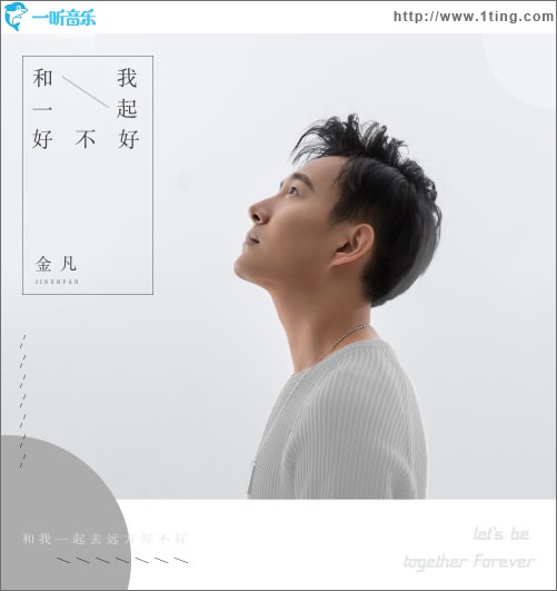 和我一起好不好 (單曲)