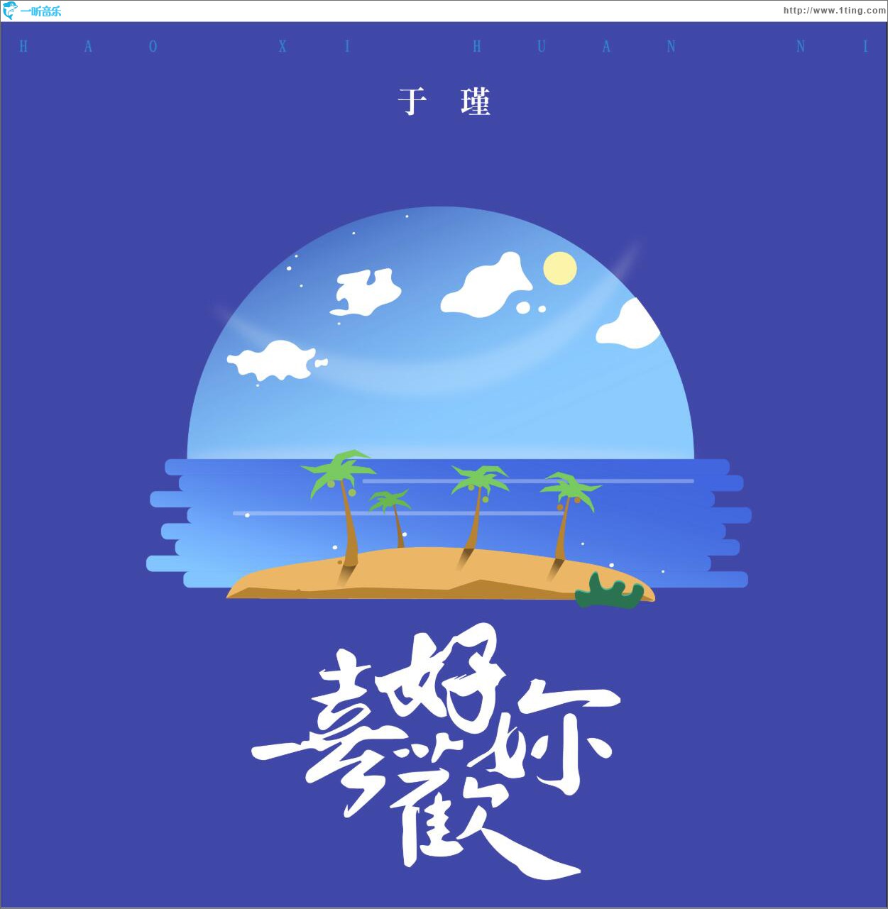 好喜歡你 (單曲)