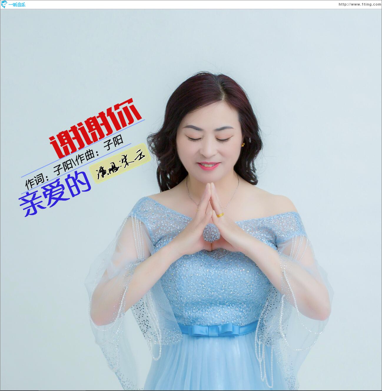謝謝你親愛的 (單曲)