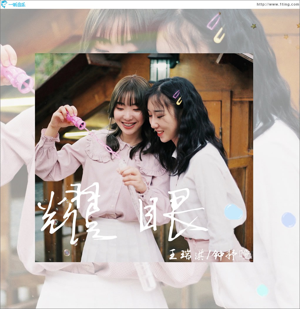 耀眼 (單曲)