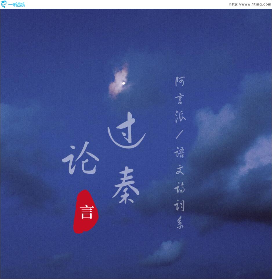 過秦論 (單曲)