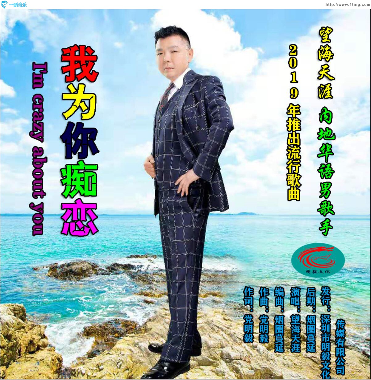 我為你癡戀 (單曲)