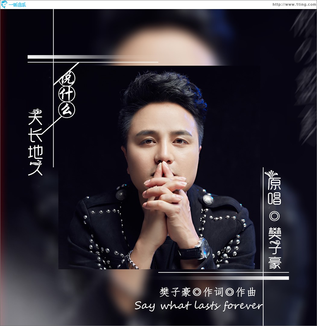 說什么天長地久 (單曲)