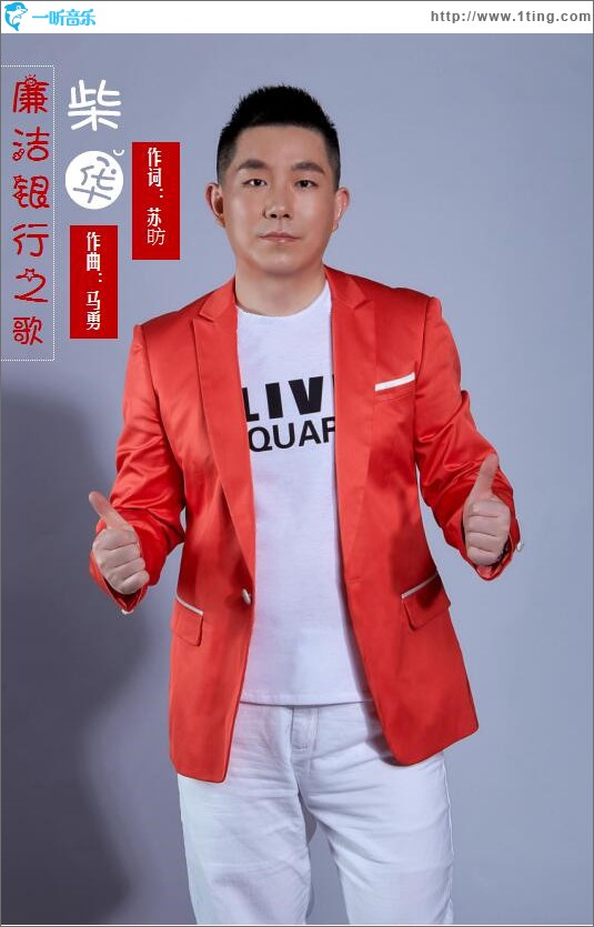 廉潔銀行之歌 (單曲)