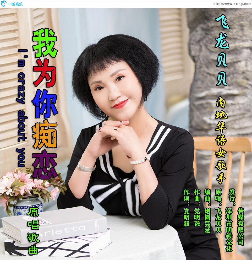 我為你癡戀 (單曲)