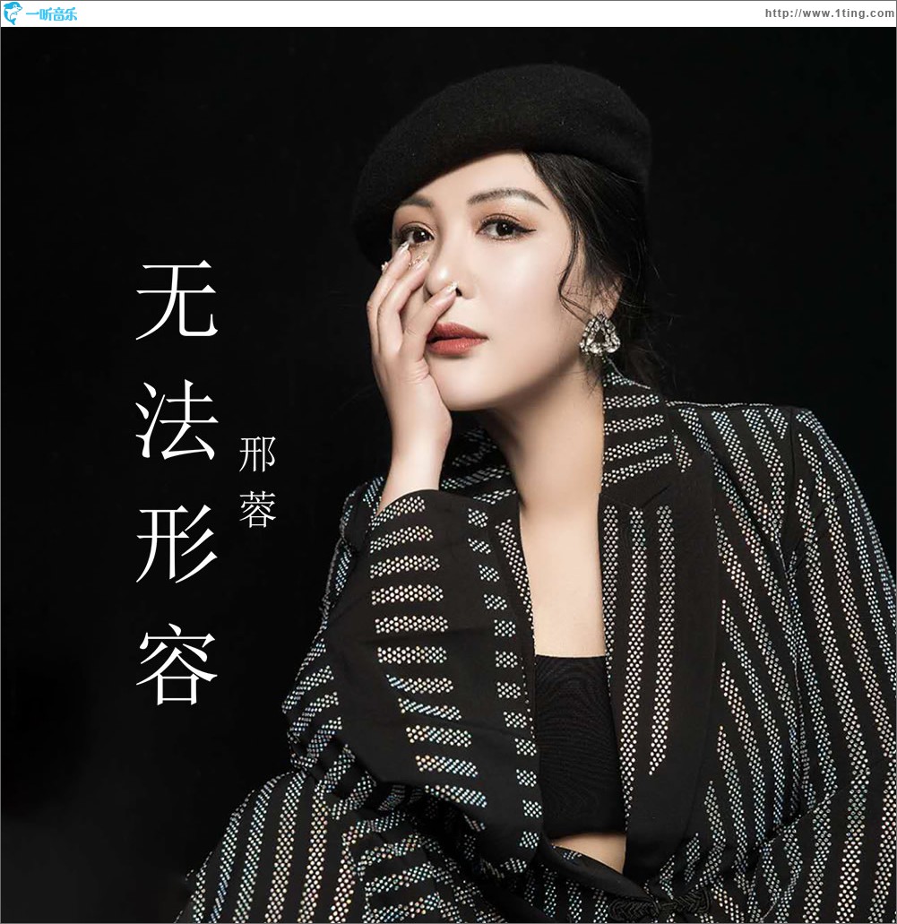 無法形容 (單曲)