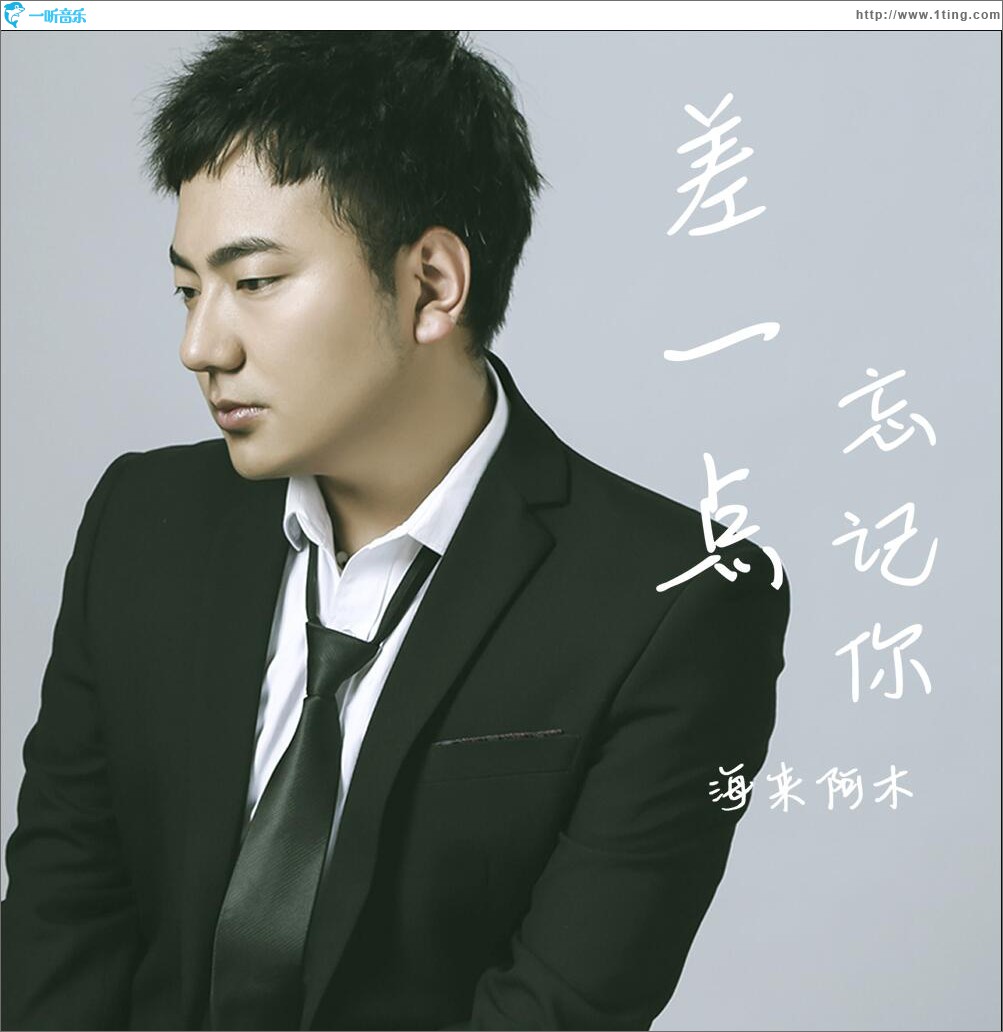 差一點忘記你 (單曲)