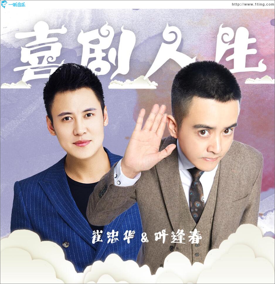 喜劇人生 (單曲)