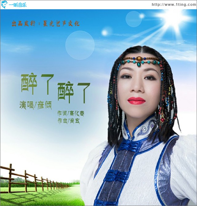 醉了醉了 (單曲)