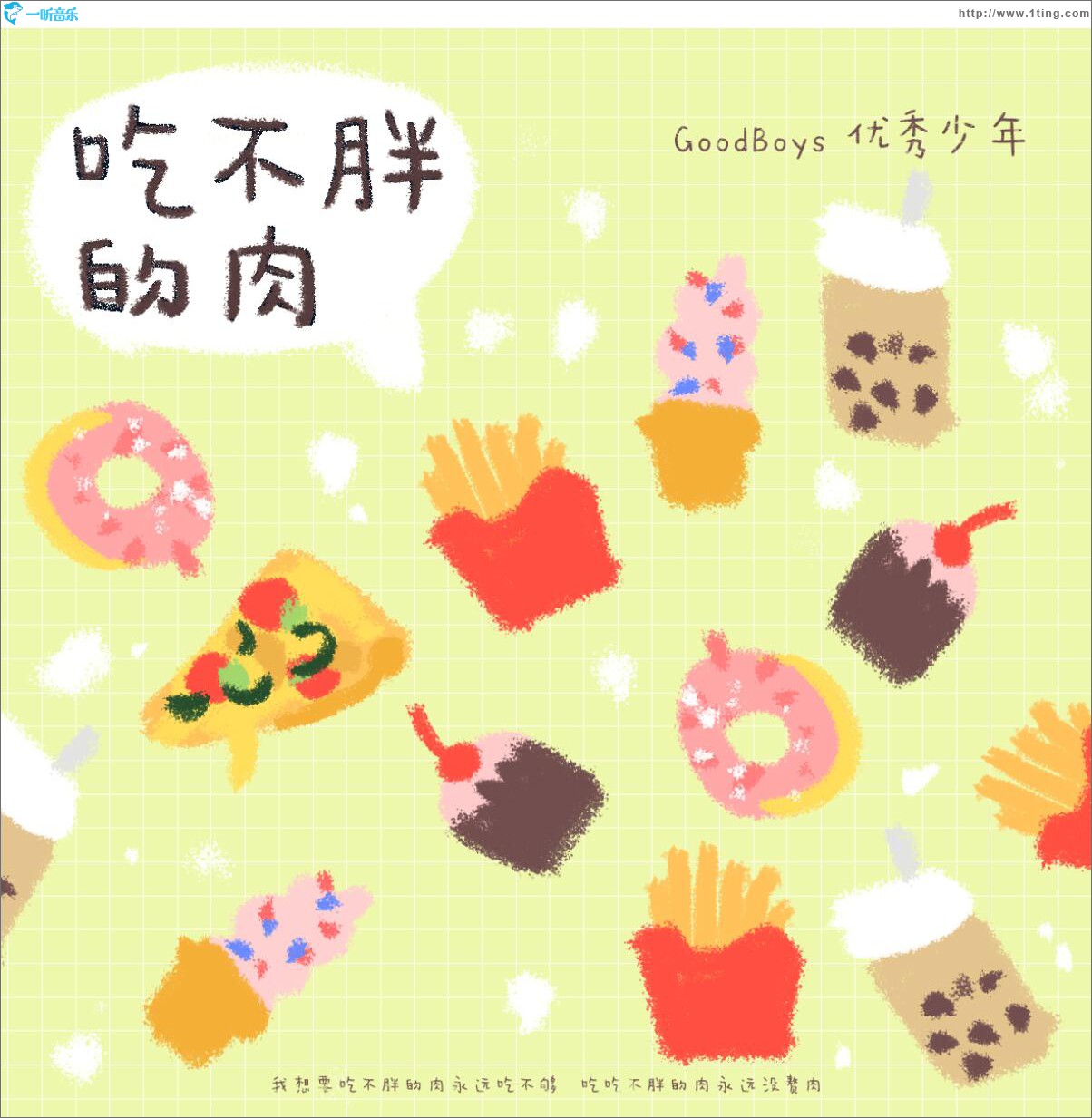 吃不胖的肉 (單曲)