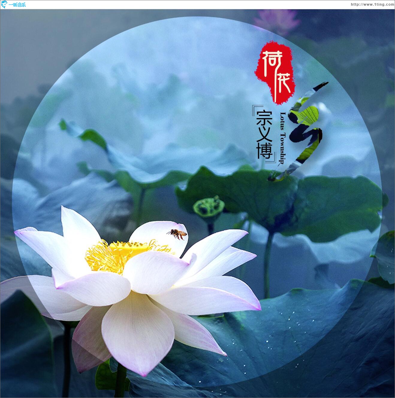荷花鄉 (單曲)