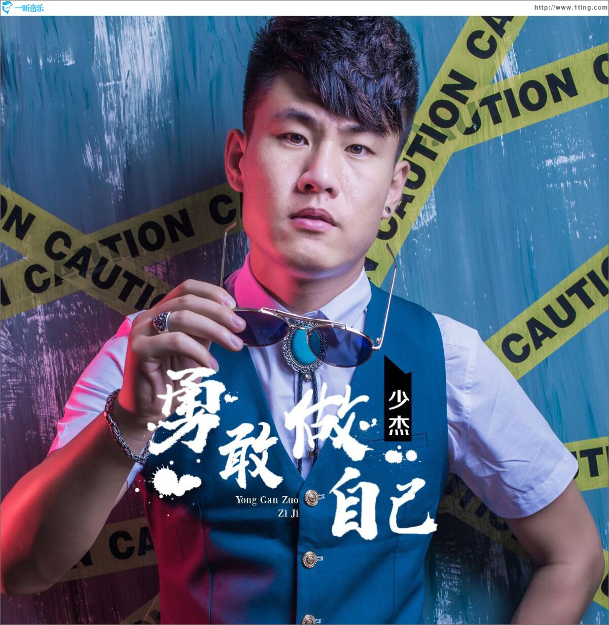 勇敢做自己 (單曲)