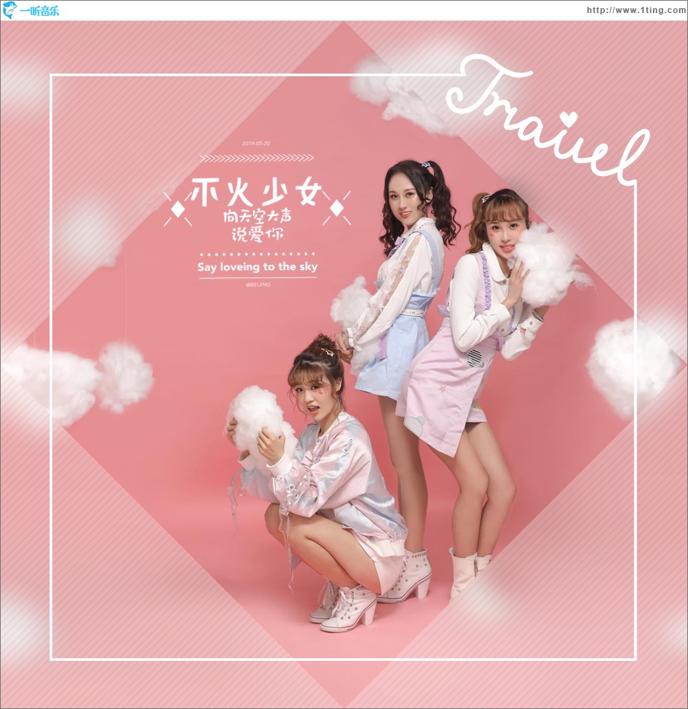 向天空大聲說愛你 (單曲)
