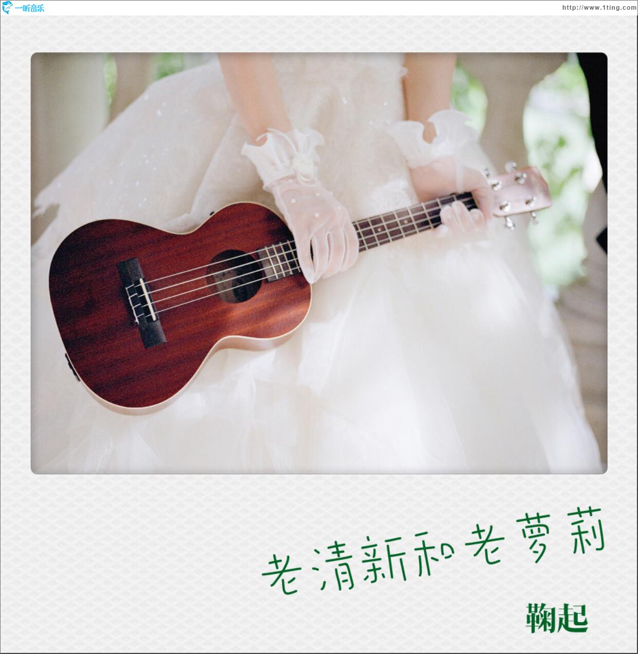 老清新和老蘿莉 (單曲)