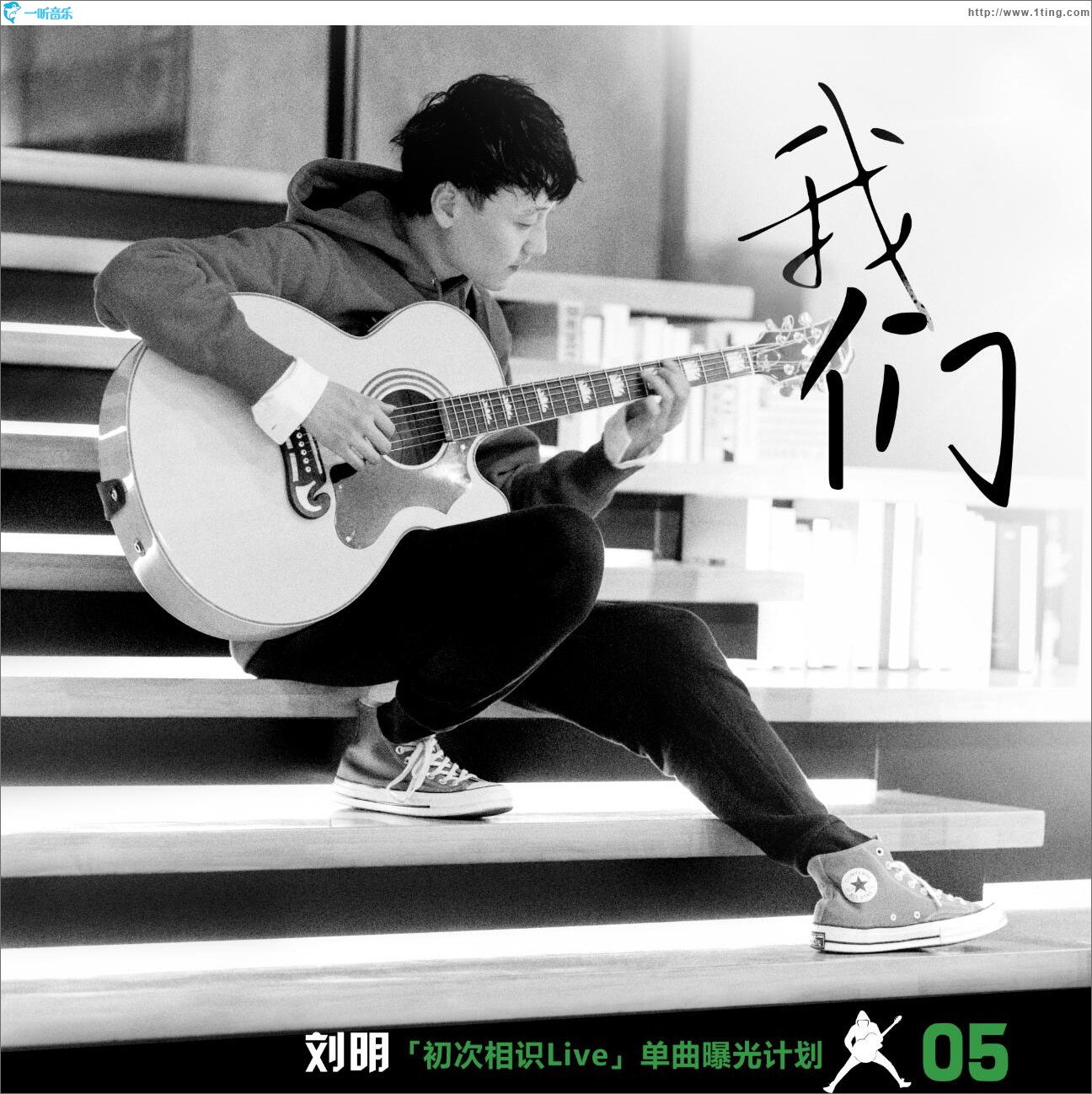 我們 (單曲)