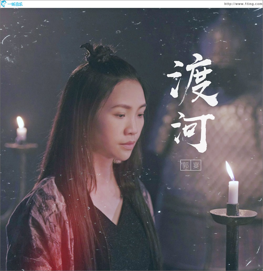 渡河 (單曲)