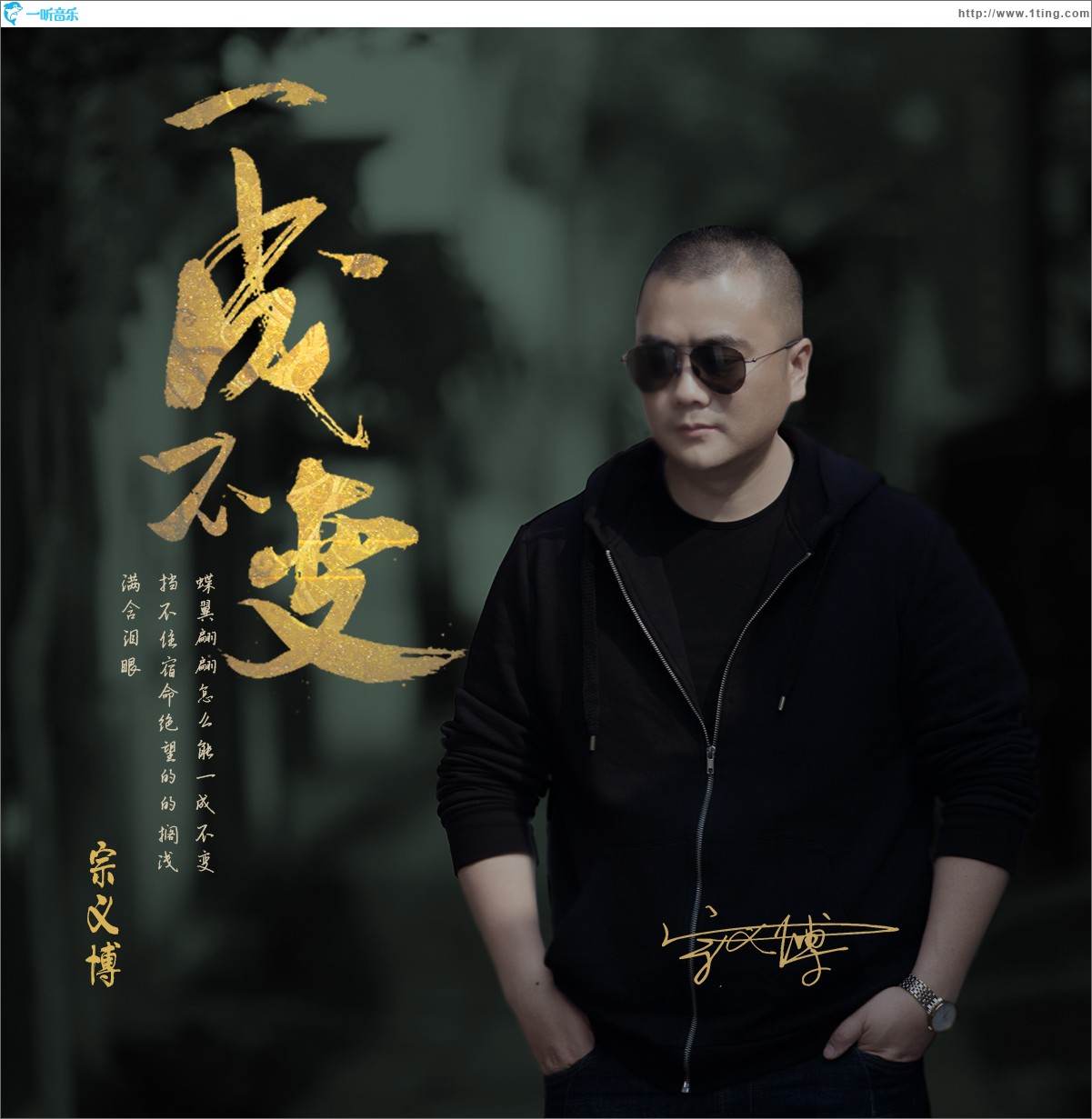 一成不變 (單曲)