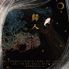 朝歌夜弦 歸人 - 朝歌夜弦&許多葵&徐遠書&浩渺天心 試聽