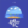 于瑾 好喜歡你 試聽