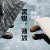 佟妍 黑煤，薄冰 試聽