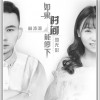 林沛涌 如果時間能停下 - 林沛涌&雪無影 試聽