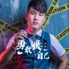 少杰 勇敢做自己 試聽