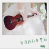 鞠起 老清新和老蘿莉 試聽