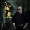 宗義博 一成不變 試聽