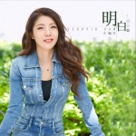 明白 (單曲)詳情