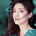 偶人 (單曲)詳情