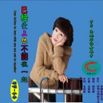 已經愛上你不能在一起 (單曲)詳情
