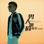 男人的肩 (單曲)詳情