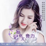 忘記你太費力 (單曲)詳情